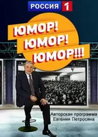 Юмор! Юмор!! Юмор!!! (шоу 2016-2024)