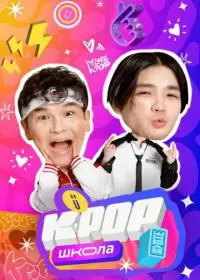 K-POP Школа (шоу 2024)
