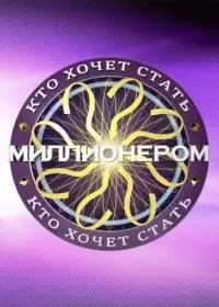 Кто хочет стать миллионером? (шоу 2022-2024, Первый канал)