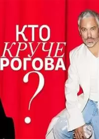 Кто круче Рогова? (шоу 2023, СТС)