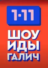 Кто умнее 1-11 (шоу 2019-2024, Ида Галич)