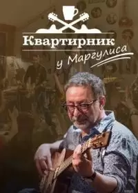 Квартирник у Маргулиса (шоу 2015-2024, НТВ)