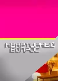 Квартирный вопрос (шоу 2011-2024, НТВ)