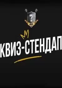 Квиз-Стендап (шоу 2021-2025)