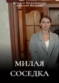 Милая соседка (сериал 2024)