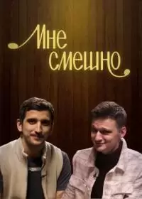 Мне смешно (шоу 2019-2024)