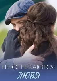 Не отрекаются любя 1-2 сезон (шоу 2011)