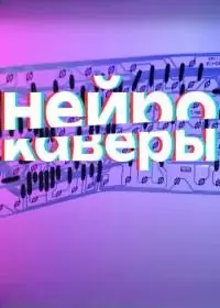 Нейрокаверы (шоу 2024, МУЗ-ТВ)