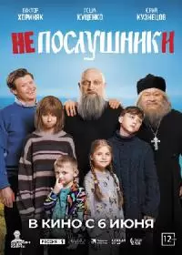 Непослушники (фильм 2024)