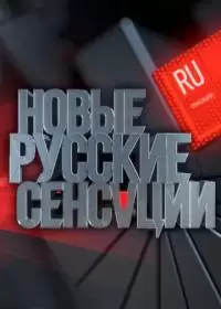 Новые русские сенсации (2013-2024, НТВ)