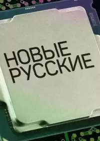 Новые русские (шоу 2022-2024)