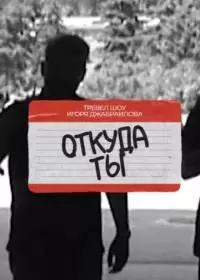 Откуда ты? (тревел-шоу 2024)