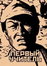 Первый учитель (фильм 1965)