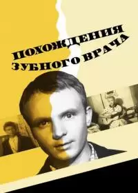 Похождения зубного врача (фильм 1965)