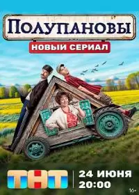 Полупановы (сериал 2024)