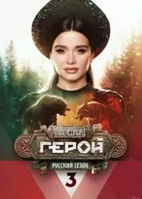 Последний герой: Русский сезон (2024, ТВ3)