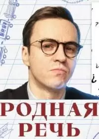 Родная речь (шоу Ивана Абрамова, 2023-2024)