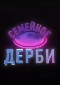 Семейное дерби (шоу 2022-2024)