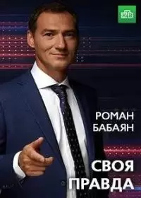 Своя правда (шоу 2019-2024, НТВ)