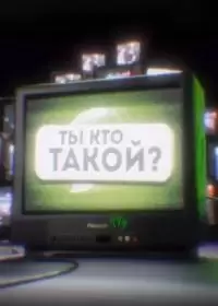 Ты кто такой (шоу 2024)