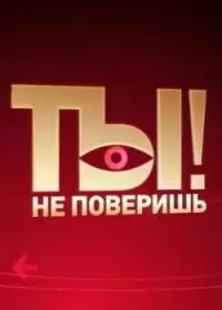 Ты не поверишь! (шоу 2011-2024, НТВ)