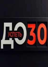 Успеть до 30 (шоу 2022-2024)