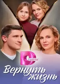 Вернуть жизнь (сериал 2024)