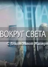 Вокруг света (тревел-шоу 2019-2024)