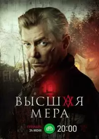 Высшая мера (сериал 2024)