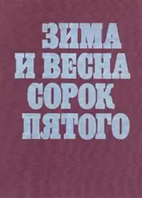 Зима и весна сорок пятого (фильм 1971)