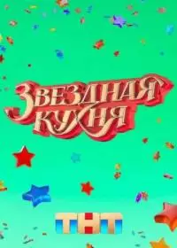 Звездная кухня (передача 2022, ТНТ)