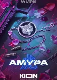 Амура (сериал 2024)