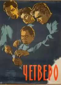 Четверо (фильм 1958)