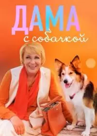 Дама с собачкой 2. Продолжение (сериал 2024)