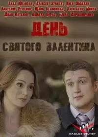 День Святого Валентина (сериал 2020)