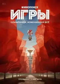 Игры / Олимпиада (сериал 2024)