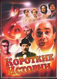 Короткие истории (фильм 1963)