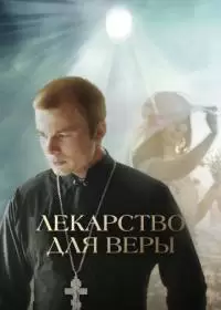 Лекарство для Веры (фильм 2022)