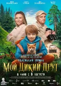 Мой дикий друг (фильм 2024)