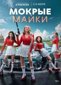 Мокрые майки (сериал 2024)