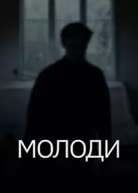 Молоди (фильм 2022)