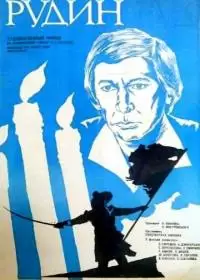 Рудин (фильм 1977)