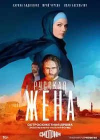 Русская жена (сериал 2024)