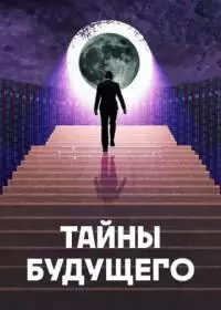 Тайны будущего (шоу 2024, ТВ3)