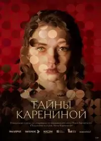 Тайны Карениной (сериал 2024)