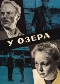 У озера (фильм 1969)