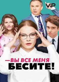 Вы все меня бесите (сериал 2017)