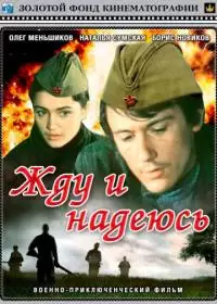 Жду и надеюсь (фильм 1980)