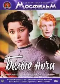 Белые ночи (фильм 1960)