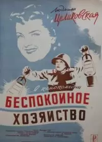 Беспокойное хозяйство (фильм 1946)